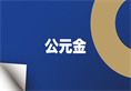 利发国际欧洲厅|Home